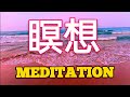 ※本気の方限定です。瞑想のためのリラックスできる音楽 | Relaxing Music for Meditation