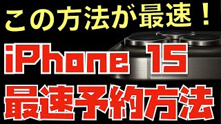 【発売日ゲットしたい方へ】iPhone 15を最速で”ほぼ確実”に予約する方法を教えます※人気色の場合は一瞬で発売日以降の配送になるので注意