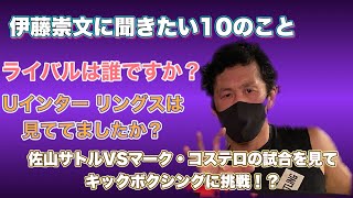 【伊藤崇文に聞きたい10のこと】ライバルは誰ですか？ Uインターやリングスは見てましたか？佐山サトルCSマーク・コステロの試合を見てキックボクシングに挑戦！？