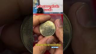 20บาทที่ระลึกวาระที่8 #เหรียญกษาปณ์ #silver #เหรียญที่ระลึก #coin #เหรียญสะสม #coins #amazing