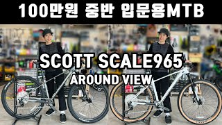 100만원 중반대 입문용 MTB! 스캇 스케일965를 소개합니다! SCOTT SCALE965