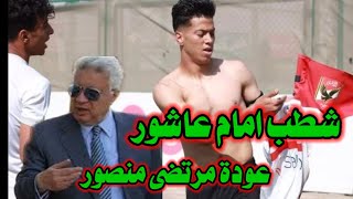 شطب امام عاشور بعد أحداث مباراة الأهلى والزمالك. عودة مرتضى منصور.
