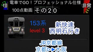 Level ３　100点満点！電車でGO！プロフェショナル仕様　JR京都線　新快速西明石行き　153系