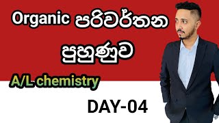 organic ගොඩදාන සුපිරිම පරිවර්තන ගැටලු | පරිවර්තන 600ක් | A/l chemistry| organic| A/L2024 | chemistry