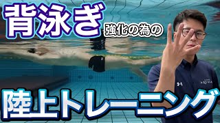 【水泳-背泳ぎ】背泳ぎ強化につながる陸上トレーニング！【4分間サーキット！】