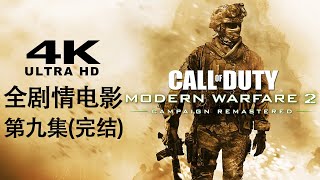 【使命召唤：现代战争2 重制版】4K60FPS 全剧情电影 - 第九集 (完结)