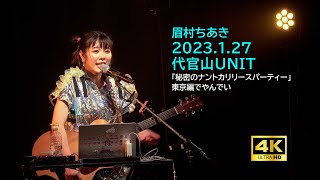 4K 眉村ちあき 20230127 「秘密のナントカリリースパーティー」東京編でやんでい（代官山UNIT）