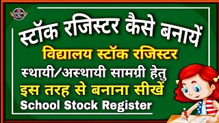 Stock Register kaise banaye | विद्यालय भण्डारण पंजी | विद्यालय स्टॉक रजिस्टर कैसे बनायें | PFMS