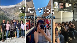 2023 德瑞旅遊 VLOG | 瑞士#2 | 伯連納列車、冰河列車 | 窗戶超大的景觀列車、一路搭了八個小時 終於到策馬特啦！