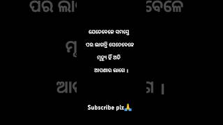 🥰ମୃତ୍ଯୁ ହିଁ ଆପଣାର ଲାଗେ🥰@KabyaBarna #shorts #motivation #ytshorts #viralvideo