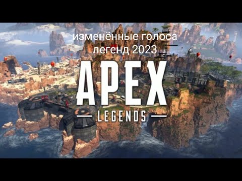 Все измененные голоса легенд в Apex Legends