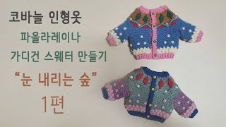 48. 코바늘 인형옷, 32cm파올라레이나사이즈 \