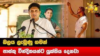 බලය ලැබුණු ගමන් පාස්කු වින්දිතයන්ට යුක්තිය දෙනවා - Hiru News