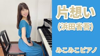 [ピアノ]片想い - 浜田省吾【昭和歌謡】足元ペダルアングル有り♪歌詞付き