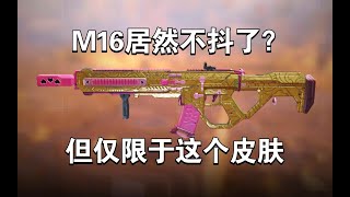 【使命召唤手游】M16居然不抖了？但好像仅限于这个皮肤！#李析哲