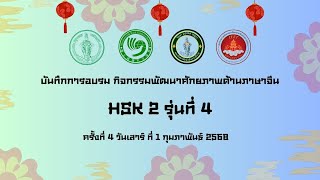 บันทึกการอบรมกิจกรรมพัฒนาศักยภาพด้านภาษาจีน ระดับ HSK2 รุ่น 4 ครั้งที่ 4 วันที่ 1 กุมภาพันธ์ 2568