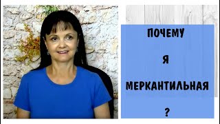 Почему я меркантильная * Психологические причины безденежья