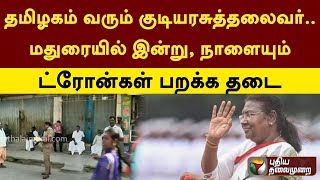 #LIVE: தமிழகம் வரும் குடியரசுத்தலைவர்.. மதுரையில் இன்று, நாளையும் ட்ரோன்கள் பறக்க தடை | PTT