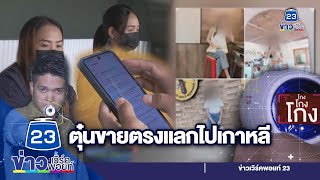 ตุ๋นให้สมัครสมาชิกขายตรง แลกไปดูงานเกาหลี | ชินสแกนโกง I EP.518