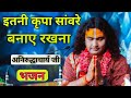 इतनी कृपा सांवरे बनाए रखना  || अनिरुद्धाचार्य जी || Itni kripa sanwre  banyaye rakhna #trending