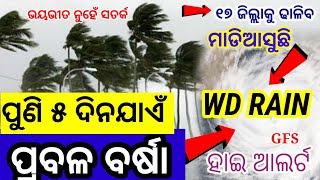 ହେ ପ୍ରଭୁ ଆଜିଠୁ ୫ ଦିନ ଓଡିଶାକୁ ପ୍ରବଳ ବର୍ଷା, ପୁଣି  ୩ଦିନ ଢାଳିବ,କଣ ହେବ ଓଡ଼ିଶାର? Odisha Cyclone Updat