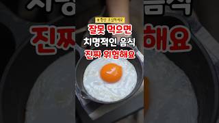 잘못 먹으면 치명적인 음식 꼭 기억하세요 #음식 #건강비결