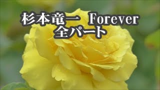 杉本竜一　Forever（フォーエバー）　全パート　「MY SONGマイソング」より