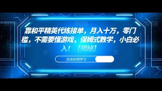 靠和平精英代练接单，月入十万，零门槛，不需要懂游戏，保姆式教学，小白必入！