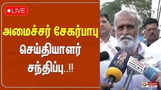 🔴LIVE : அமைச்சர் சேகர்பாபு செய்தியாளர் சந்திப்பு | Minister Sekar Babu | Tamilnadu