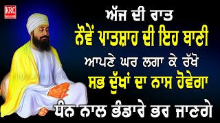 ਇਹ ਬਾਣੀ ਇੱਕ ਵਾਰੀ ਜਰੂਰ ਸੁਣੋ ਸਭ ਰਿਧੀਆਂ ਸਿਧੀਆਂ ਘਰ ਆਉਣਗੀਆਂ Salok Mahala 9 ਸਲੋਕ ਮਹਲਾ ਨੌਂਵਾਂ | Salok | Krc