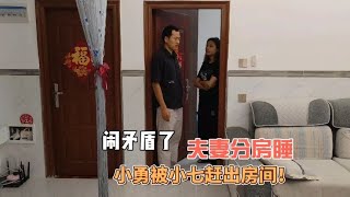 新婚夫妻分房睡矛盾升级，小勇被小七赶出房间，太冤枉了