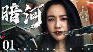 【Criminal Mind】▶EP01 | Wei Tang、Rebecca、Ruoxuan Chen💕Catcher Drama