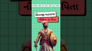 છત્રપતિ શિવાજી મહારાજ🚩Chhatrapati Shivaji Maharaj History#itihas #shorts