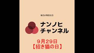 ９月２９日【招き猫の日】