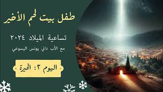 طفل بيت لحم الأخير. تساعيّة الميلاد مع الأب داني يونس اليسوعيّ. اليوم ٢: الحيرة