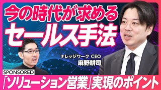 【時代が求めるソリューション営業とは】企業課題解決 / 営業を取り巻く環境変化 / 営業ナレッジ / セールスイネーブルメント /  営業ラーニング