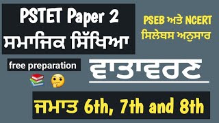 #pstet2 ਵਾਤਾਵਰਣ / part 2/ theory / geography / social science #educativeanu