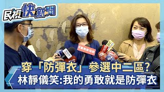 快新聞／穿「防彈衣」參選中二區？　林靜儀笑：我的勇敢就是防彈衣－民視新聞