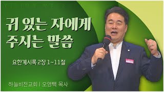 하늘비전교회 오영택 목사 | 귀 있는 자에게 주시는 말씀 [C채널] 비전메세지