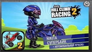 Новый Супер байк Nikita в Hill Climb Racing 2