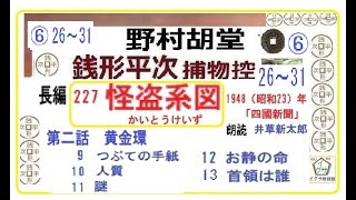 26～31,「 怪盗系図,」 ,野村胡堂,銭形平次,捕物控,  朗読,D.J.イグサ,井草新太郎,＠,dd朗読苑