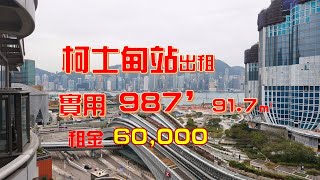 九龍柯士甸站 The Austin 983尺 (91.3平米) 出租 60,000 三房套房 The Austin For Rent 60,000 983' 3 rooms