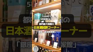 【都内最大規模】1500円で5杯試飲OK！日本酒試飲コーナー「銀座・新潟情報館」 #shorts #銀座・新潟情報館 #新潟 #日本酒 #試飲 #ソムリエ #清酒 #アンテナショップ