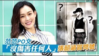 仙女送公文爭議再起！范范「沒傷害任何人」　張韶涵冒問號 | 蘋果娛樂 | 蘋果新聞網