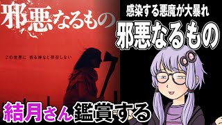 映画「邪悪なるもの」を結月さん鑑賞する