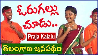 Orugallu Chudu Telangana Folk Song