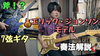 エリック・ジョンソンの奏法を教えてもらった🎸 ERIC JOHNSON SIGNATURE STRATOCASTER THINLINE / OVERLOAD Guitars 7弦ギター🎸