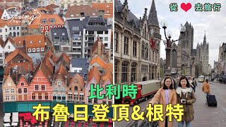 一起從心💖去旅行✈️｜ 20180424 Day8｜比利時中世紀古城布魯日登頂＆根特｜芒果姐姐的小旅行EP24｜芒果這一家