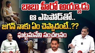 Ghattamaneni Adiseshagiri Rao Exclusive : జగన్ నాకు ఏం చెప్పాడంటే? | CM Chandrababu | YS Jagan