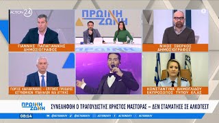 Η Κ. Δημογλίδου για τον Χρ. Μάστορα: «Μετά τη σύλληψή του δεν δημιούργησε κανένα πρόβλημα»